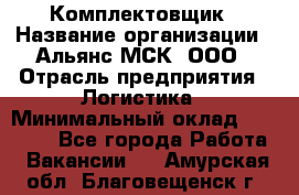 Комплектовщик › Название организации ­ Альянс-МСК, ООО › Отрасль предприятия ­ Логистика › Минимальный оклад ­ 25 000 - Все города Работа » Вакансии   . Амурская обл.,Благовещенск г.